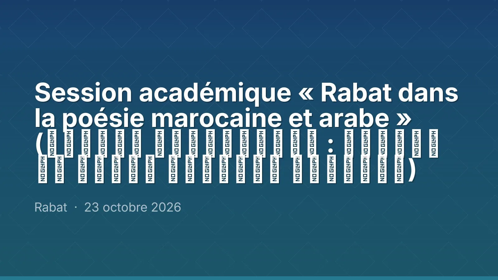Session académique « Rabat dans la poésie marocaine et arabe » (الدورة الأكاديمية : الرباط في الشعر المغربي والعربي)