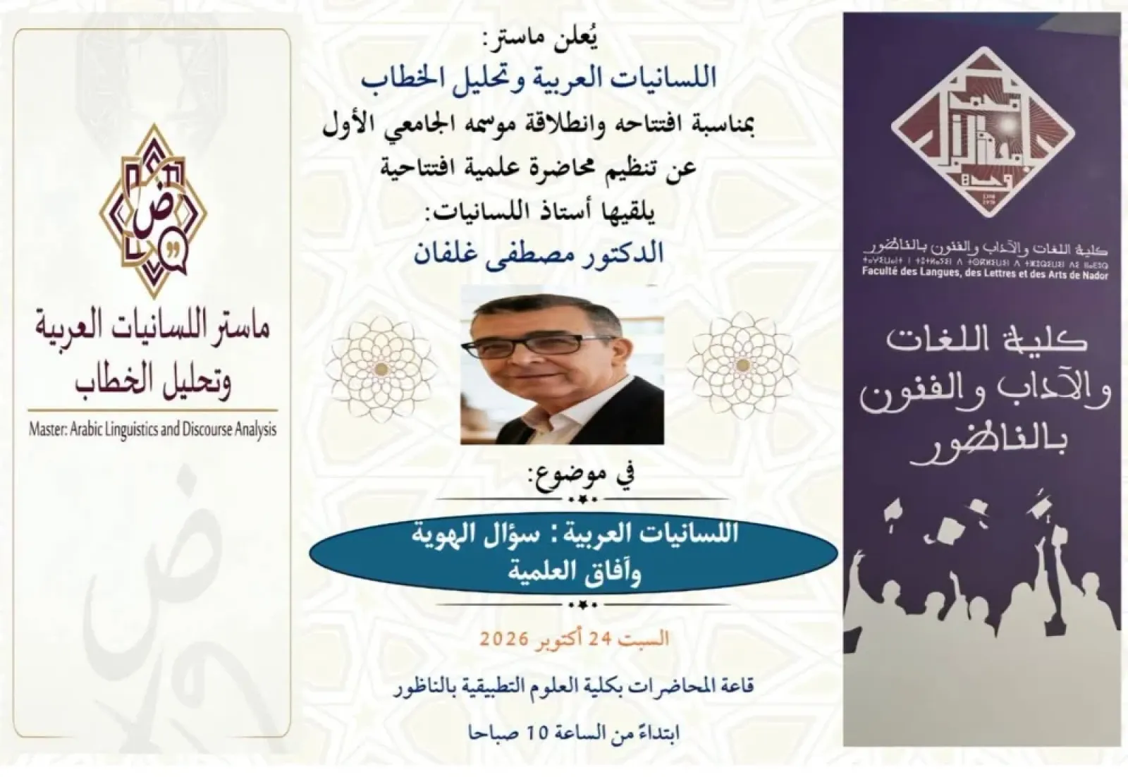 Conférence inaugurale du Master Linguistique arabe et analyse du discours — « La linguistique arabe : question d'identité et perspectives »