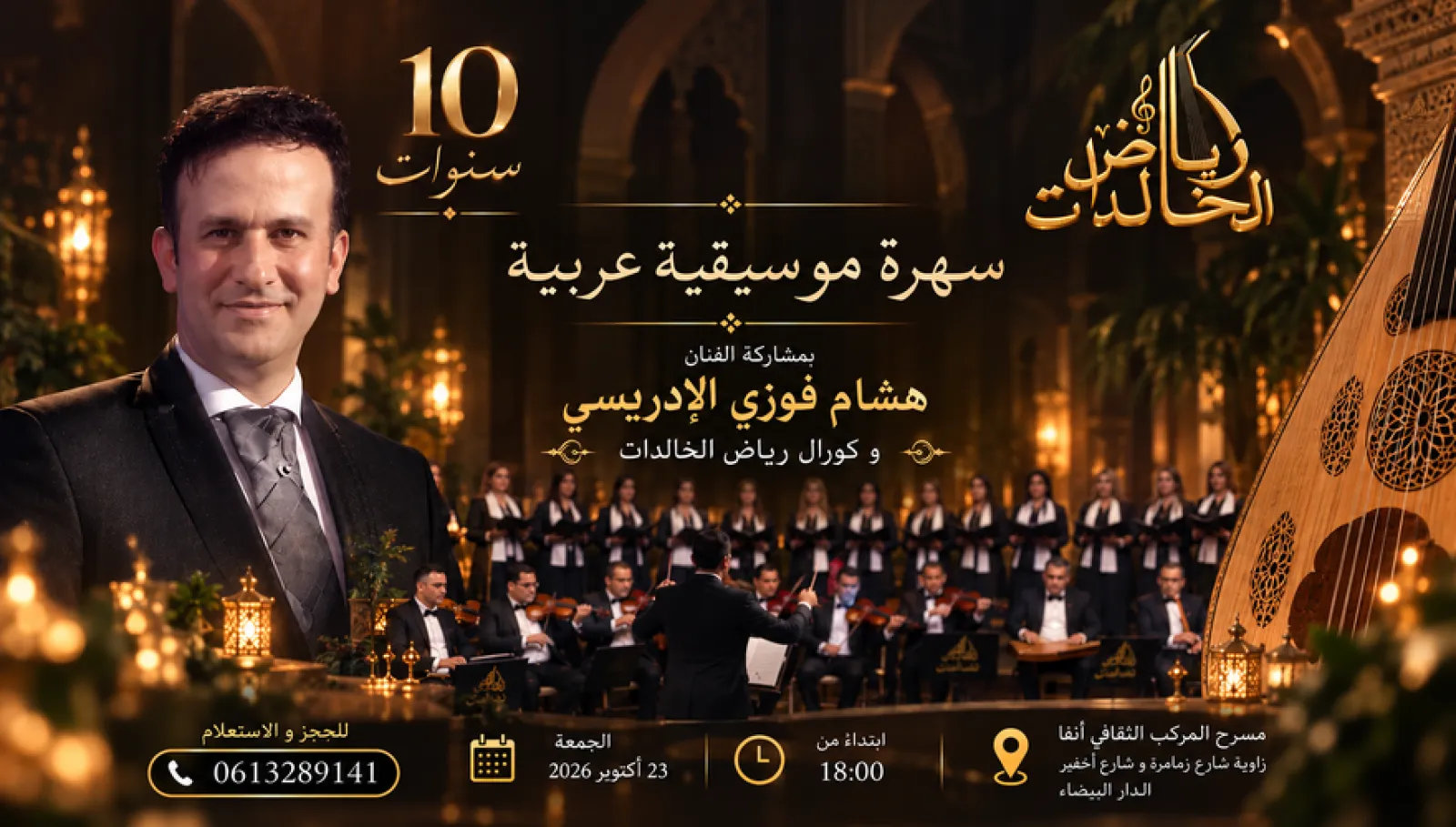 رياض الخالدات — أمسية العشر سنوات (soirée des dix ans)