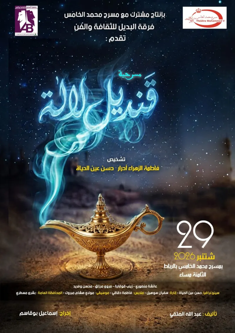 « Qandil Lalla » (قنديل لالة) — théâtre au Mohammed V